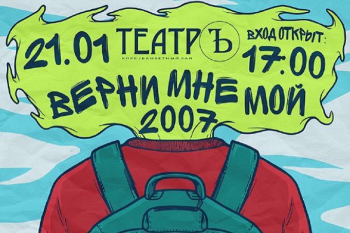 ФЕСТИВАЛЬ «ВЕРНИ МНЕ МОЙ 2007Й» МОСКВА