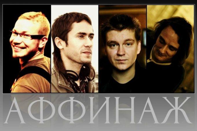 КОНЦЕРТ ГРУППЫ АФФИНАЖ В МОСКВЕ 14 ФЕВРАЛЯ
