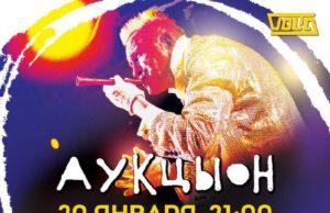 20 ЯНВАРЯ | ГРУППА АУКЦЫОН ВЫСТУПИТ В МОСКВЕ