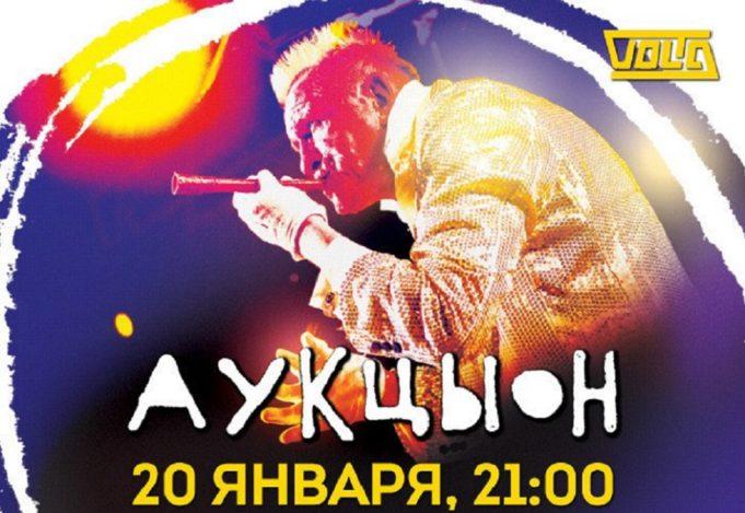 20 ЯНВАРЯ | ГРУППА АУКЦЫОН ВЫСТУПИТ В МОСКВЕ