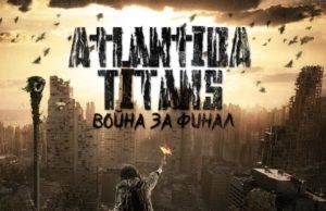 ATLANTIDA TITANS ДЕБЮТНЫЙ СИНГЛ – «ВОЙНА ЗА ФИНАЛ»! ATLANTIDA TITANS ДЕБЮТНЫЙ СИНГЛ – «ВОЙНА ЗА ФИНАЛ»!