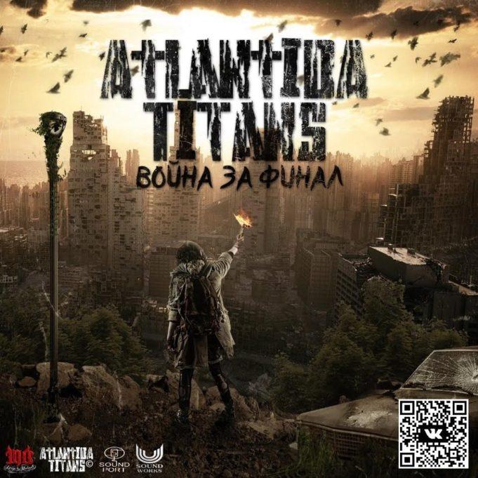 ATLANTIDA TITANS ДЕБЮТНЫЙ СИНГЛ – «ВОЙНА ЗА ФИНАЛ»! ATLANTIDA TITANS ДЕБЮТНЫЙ СИНГЛ – «ВОЙНА ЗА ФИНАЛ»!
