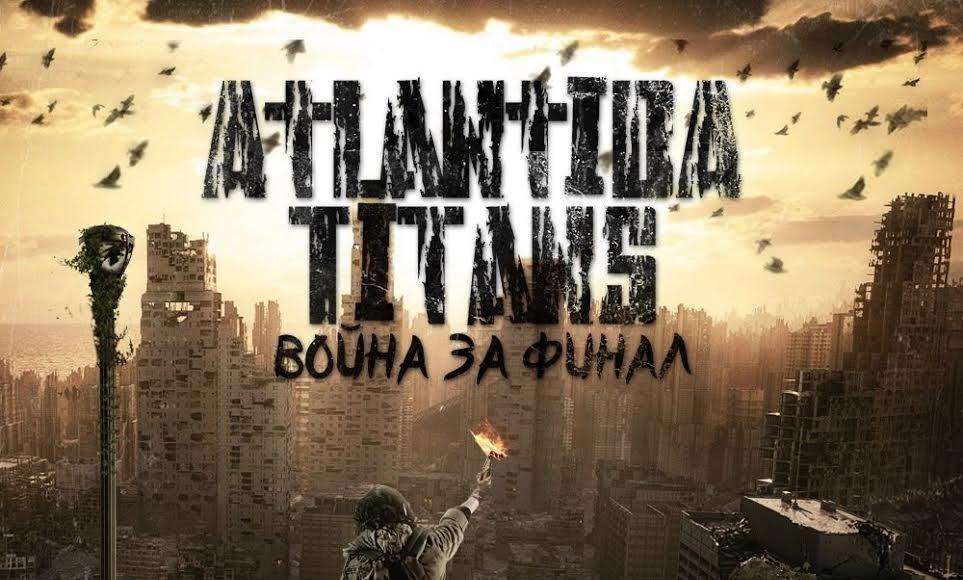 ATLANTIDA TITANS ДЕБЮТНЫЙ СИНГЛ – «ВОЙНА ЗА ФИНАЛ»!