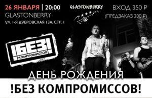 26 ЯНВАРЯ | !БЕЗ КОМПРОМИССОВ! И VERE DICTUM | КЛУБ GLASTONBERRY 26 ЯНВАРЯ | !БЕЗ КОМПРОМИССОВ! И VERE DICTUM | КЛУБ GLASTONBERRY!