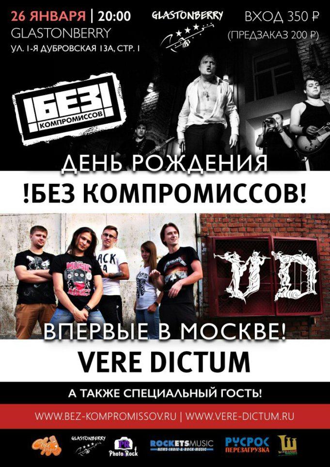 26 ЯНВАРЯ | !БЕЗ КОМПРОМИССОВ! И VERE DICTUM | КЛУБ GLASTONBERRY 26 ЯНВАРЯ | !БЕЗ КОМПРОМИССОВ! И VERE DICTUM | КЛУБ GLASTONBERRY!