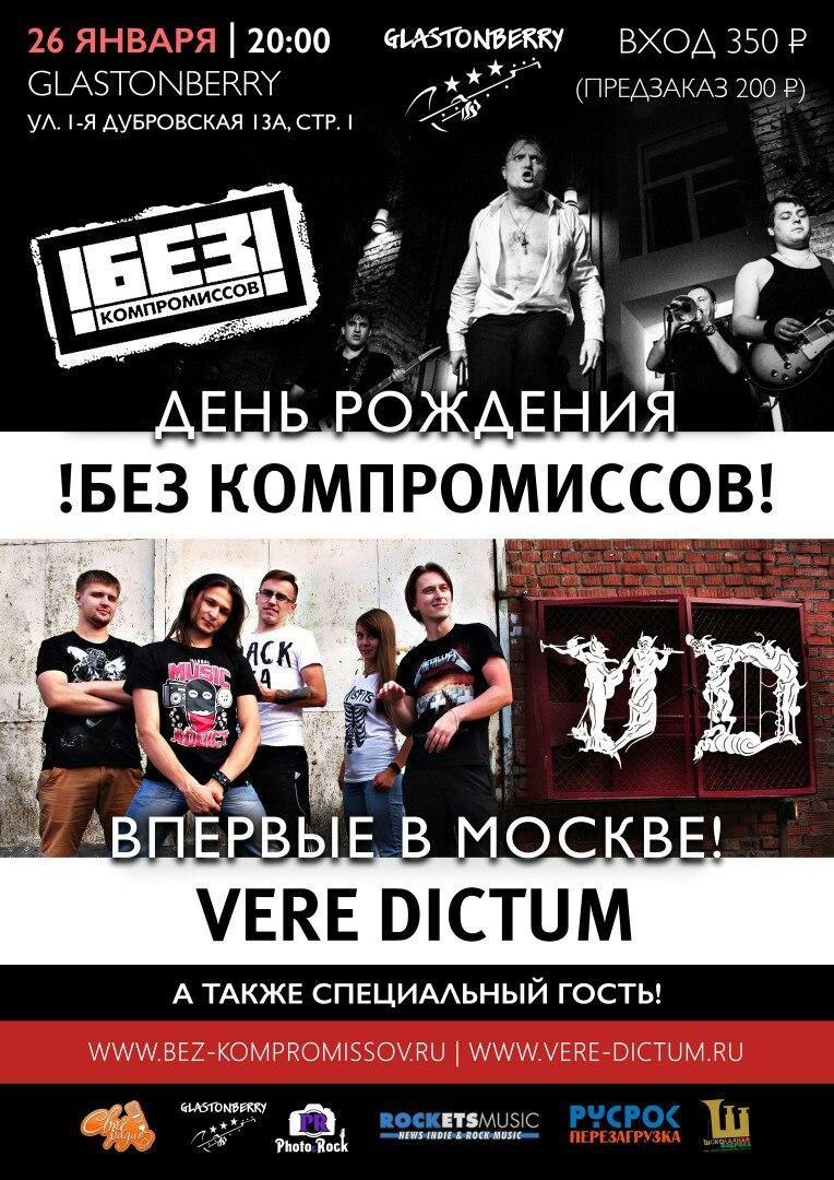 26 ЯНВАРЯ | !БЕЗ КОМПРОМИССОВ! И VERE DICTUM | КЛУБ GLASTONBERRY