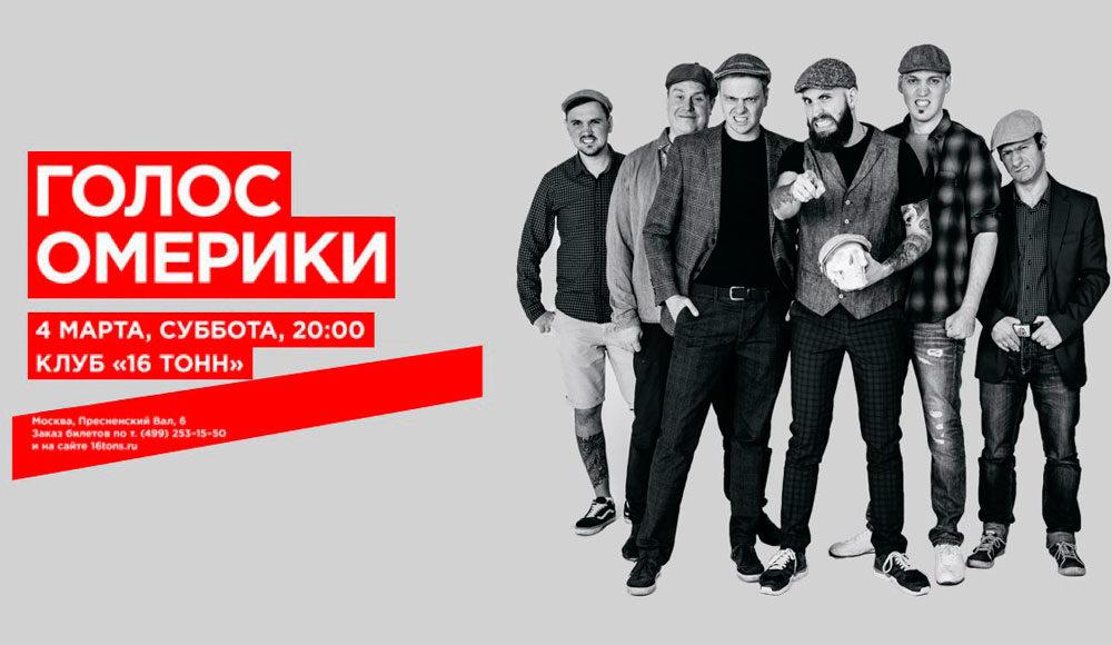4 МАРТА | ГРУППА ГОЛОС ОМЕРИКИ | КЛУБ 16 ТОНН 4 МАРТА | ГРУППА ГОЛОС ОМЕРИКИ | КЛУБ 16 ТОНН