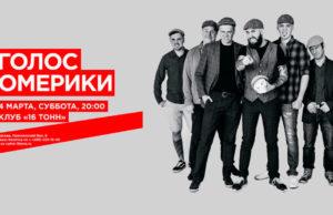 4 МАРТА | ГРУППА ГОЛОС ОМЕРИКИ | КЛУБ 16 ТОНН 4 МАРТА | ГРУППА ГОЛОС ОМЕРИКИ | КЛУБ 16 ТОНН