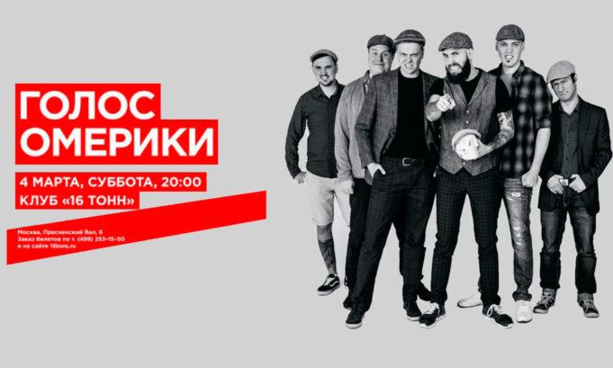 4 МАРТА | ГРУППА ГОЛОС ОМЕРИКИ | КЛУБ 16 ТОНН 4 МАРТА | ГРУППА ГОЛОС ОМЕРИКИ | КЛУБ 16 ТОНН