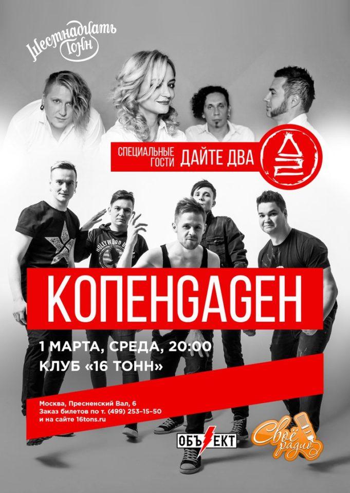 1 МАРТА | ГРУППА КОПЕНGАGЕН | КЛУБ 16 ТОНН 1 МАРТА | ГРУППА КОПЕНGАGЕН | КЛУБ 16 ТОНН