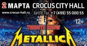 2 МАРТА | METALLICA SHOW С ОРКЕСТРОМ В КРОКУС СИТИ ХОЛЛ 2 МАРТА | METALLICA SHOW С ОРКЕСТРОМ В КРОКУС СИТИ ХОЛЛ