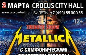 2 МАРТА | METALLICA SHOW С ОРКЕСТРОМ В КРОКУС СИТИ ХОЛЛ 2 МАРТА | METALLICA SHOW С ОРКЕСТРОМ В КРОКУС СИТИ ХОЛЛ
