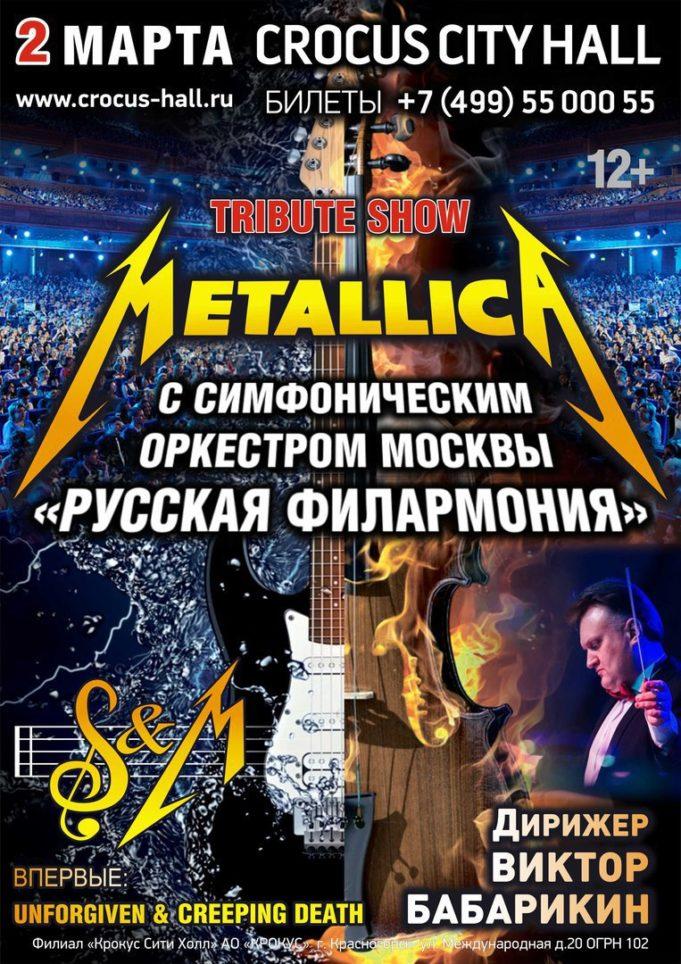 2 МАРТА | METALLICA SHOW С ОРКЕСТРОМ В КРОКУС СИТИ ХОЛЛ 2 МАРТА | METALLICA SHOW С ОРКЕСТРОМ В КРОКУС СИТИ ХОЛЛ
