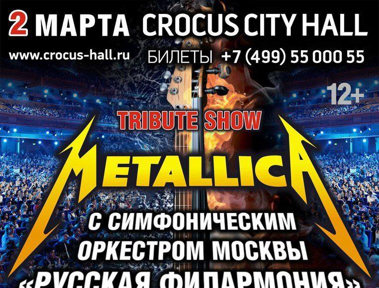2 МАРТА | METALLICA SHOW С ОРКЕСТРОМ В КРОКУС СИТИ ХОЛЛ