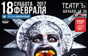 18 ФЕВРАЛЯ | КОНЦЕРТ DEFORM | КЛУБ ТЕАТРЪ 18 ФЕВРАЛЯ | КОНЦЕРТ DEFORM | КЛУБ ТЕАТРЪ