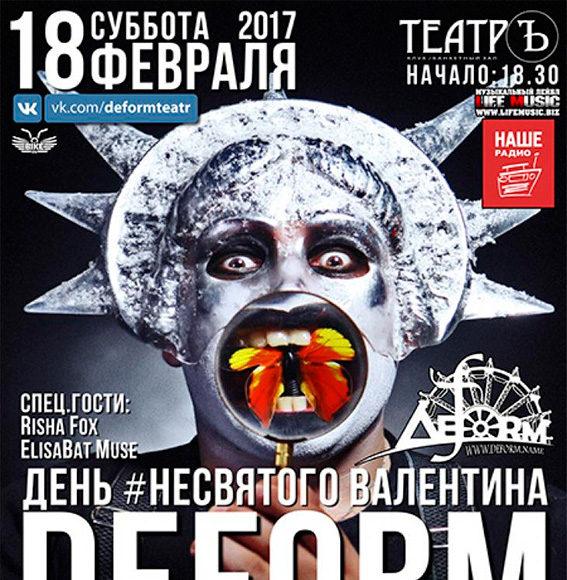 18 ФЕВРАЛЯ | КОНЦЕРТ DEFORM | КЛУБ ТЕАТРЪ 18 ФЕВРАЛЯ | КОНЦЕРТ DEFORM | КЛУБ ТЕАТРЪ