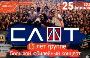 25 ФЕВРАЛЯ | 15-ЛЕТИЕ ГРУППЕ СЛОТ | КЛУБ YOTASPACE