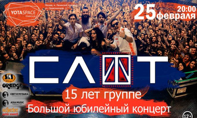 25 ФЕВРАЛЯ | 15-ЛЕТИЕ ГРУППЕ СЛОТ | КЛУБ YOTASPACE