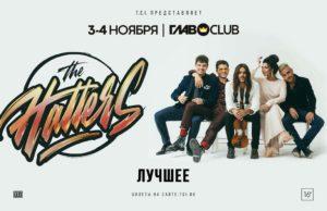 3 и 4 ноября — THE HATTERS. ЛУЧШЕЕ в ГЛАВCLUB 3 и 4 ноября — ГЛАВCLUB THE HATTERS. ЛУЧШЕЕ