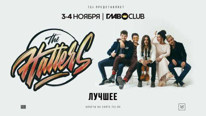 3 и 4 ноября — THE HATTERS. ЛУЧШЕЕ в ГЛАВCLUB 3 и 4 ноября — ГЛАВCLUB THE HATTERS. ЛУЧШЕЕ