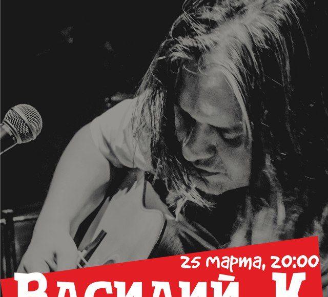 25 МАРТА | ВАСИЛИЙ К. АКУСТИКА В ЛЕГЕНДАРНОМ КЛУБЕ «ВЕРМЕЛЬ»
