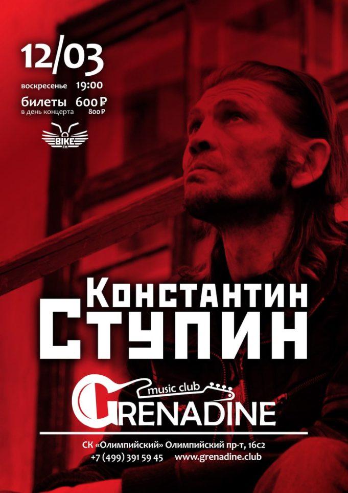 12 МАРТА | КОНСТАНТИН СТУПИН В КЛУБЕ GRENADINE 12 МАРТА | КОНСТАНТИН СТУПИН В КЛУБЕ GRENADINE