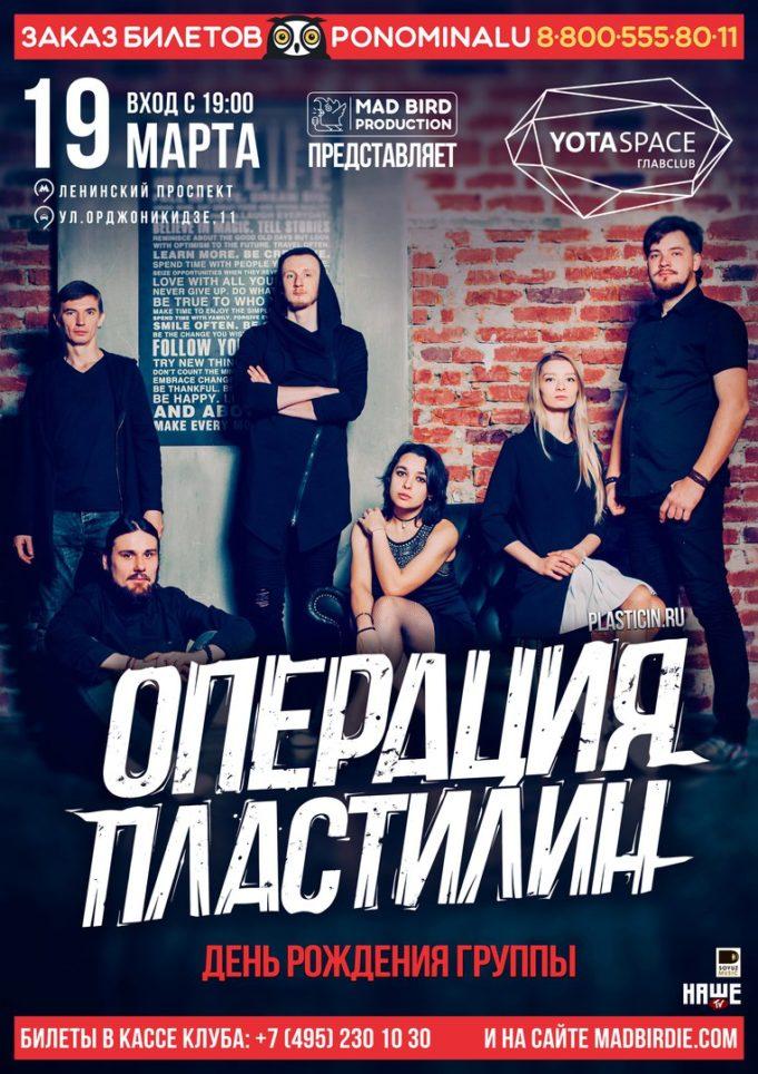 19 МАРТА | ДЕНЬ РОЖДЕНИЯ ГРУППЫ ОПЕРАЦИЯ ПЛАСТИЛИН | КЛУБ YOTASPACE 19 МАРТА | YOTASPACE | ДЕНЬ РОЖДЕНИЯ ГРУППЫ ОПЕРАЦИЯ ПЛАСТИЛИН