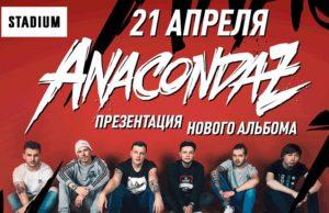 21 АПРЕЛЯ ГРУППА ANACONDAZ КЛУБ STADIUM LIVE