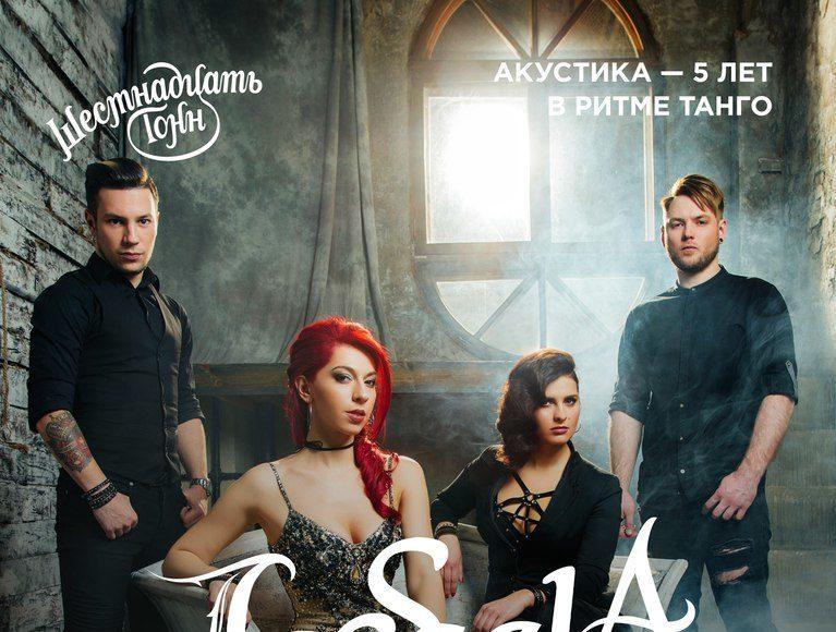 5 МАРТА | ГРУППА LaScala "5 ЛЕТ В РИТМЕ ТАНГО" В КЛУБЕ "16 ТОНН"