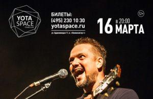 16 МАРТА | АЛЕКСАНДР ПУШНОЙ & THE BAND В КЛУБЕ YOTASPACE 16 МАРТА | АЛЕКСАНДР ПУШНОЙ & THE BAND В КЛУБЕ YOTASPACE