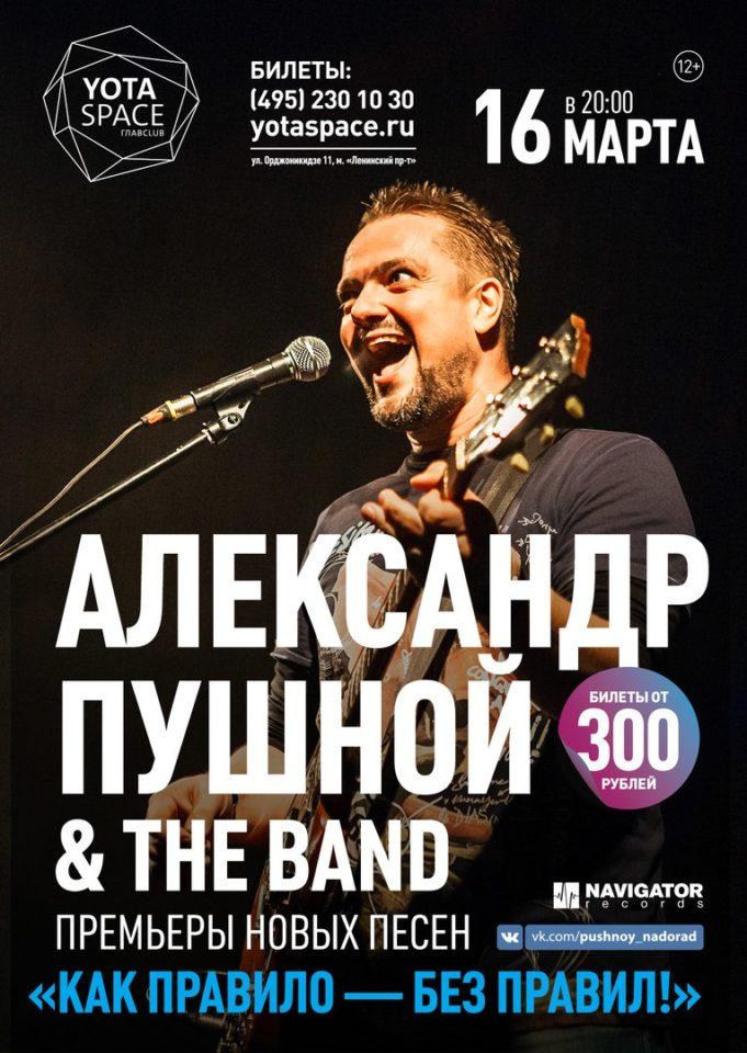 16 МАРТА | АЛЕКСАНДР ПУШНОЙ & THE BAND В КЛУБЕ YOTASPACE 16 МАРТА | АЛЕКСАНДР ПУШНОЙ & THE BAND В КЛУБЕ YOTASPACE