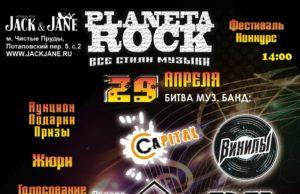 29 АПРЕЛЯ | PLANETA ROCK 2017 | КЛУБ JACK&JANE 29 АПРЕЛЯ | PLANETA ROCK 2017 | КЛУБ JACK&JANE