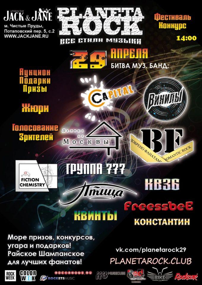 29 АПРЕЛЯ | PLANETA ROCK 2017 | КЛУБ JACK&JANE 29 АПРЕЛЯ | PLANETA ROCK 2017 | КЛУБ JACK&JANE