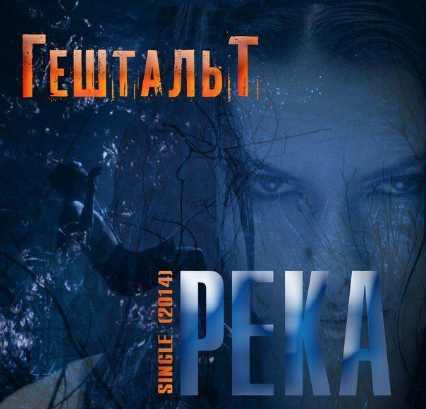 ВСТРЕЧАЕМ ГРУППА ГЕШТАЛЬТ