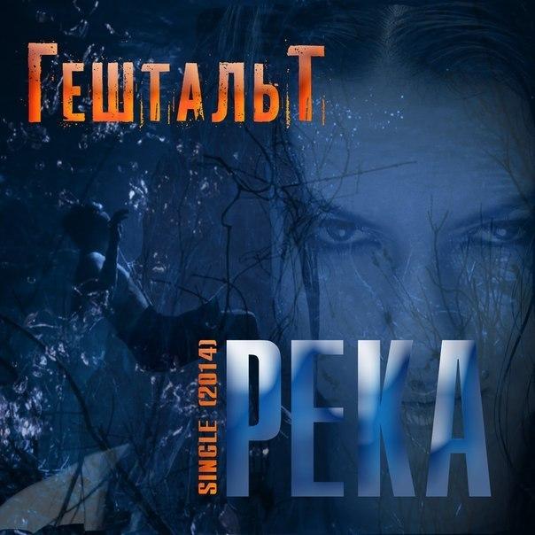 ВСТРЕЧАЕМ ГРУППА ГЕШТАЛЬТ ВСТРЕЧАЕМ ГРУППА ГЕШТАЛЬТ