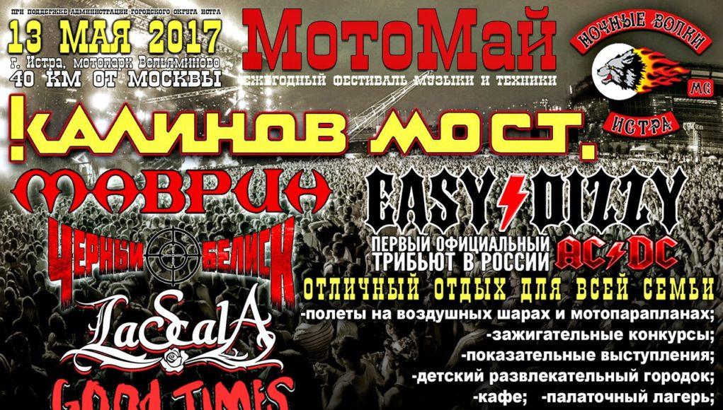 13 МАЯ | ФЕСТИВАЛЬ МОТОМАЙ 2017 | ИСТРА 13 МАЯ | ФЕСТИВАЛЬ МОТОМАЙ 2017 | ИСТРА