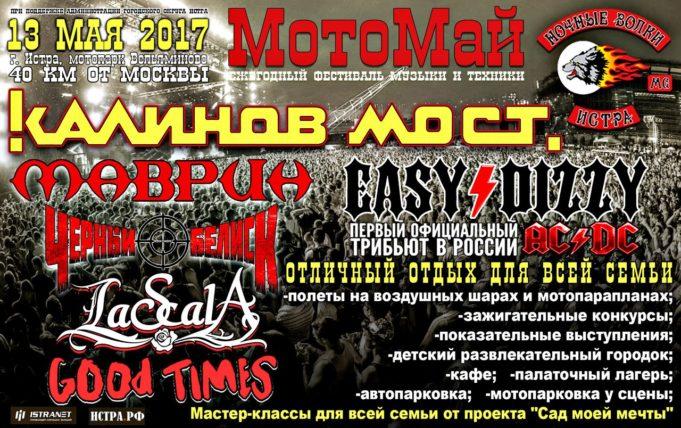 13 МАЯ | ФЕСТИВАЛЬ МОТОМАЙ 2017 | ИСТРА 13 МАЯ | ФЕСТИВАЛЬ МОТОМАЙ 2017 | ИСТРА