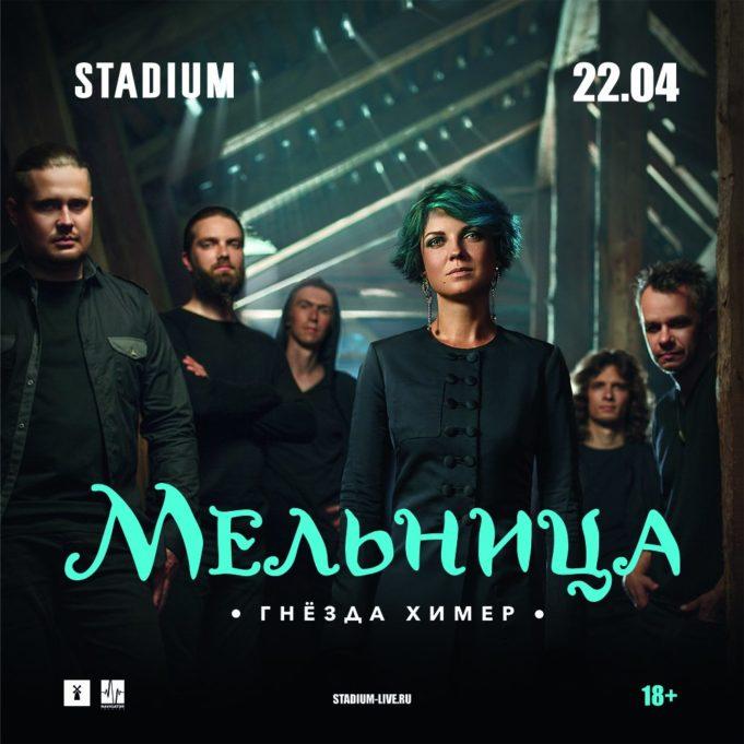 22 АПРЕЛЯ ГРУППА МЕЛЬНИЦА В STADIUM LIVE