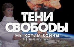 КЛИП ГРУППЫ «ТЕНИ СВОБОДЫ» НА ПЕСНЮ «МЫ ХОТИМ ВОЙНЫ»