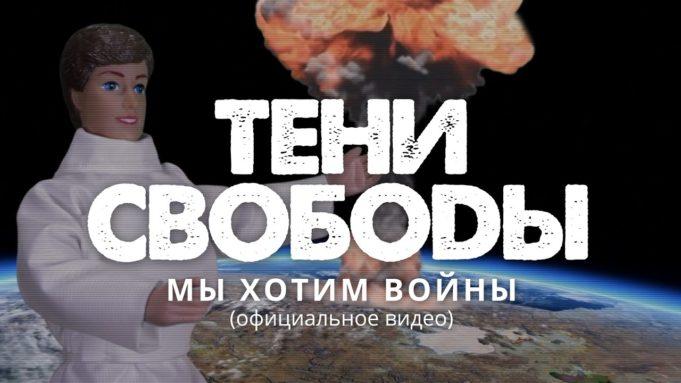 КЛИП ГРУППЫ «ТЕНИ СВОБОДЫ» НА ПЕСНЮ «МЫ ХОТИМ ВОЙНЫ»