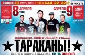 8-9 АПРЕЛЯ ГРУППА ТАРАКАНЫ! «СИЛА ОДНОГО» @ YOTASPACE 8-9 АПРЕЛЯ - ТАРАКАНЫ! «СИЛА ОДНОГО» @ YOTASPACE
