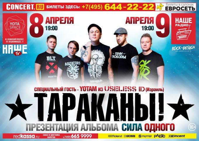 8-9 АПРЕЛЯ ГРУППА ТАРАКАНЫ! «СИЛА ОДНОГО» @ YOTASPACE 8-9 АПРЕЛЯ - ТАРАКАНЫ! «СИЛА ОДНОГО» @ YOTASPACE