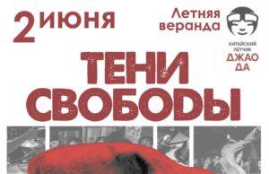 2 ИЮНЯ КОНЦЕРТ ГРУППЫ ТЕНИ СВОБОДЫ В КЛУБЕ КИТАЙСКИЙ ЛЁТЧИК ДЖАО ДА