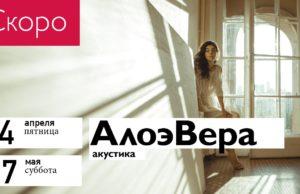 27 МАЯ ГРУППА АЛОЭВЕРА, АКУСТИКА В ЦДХ МОСКВА