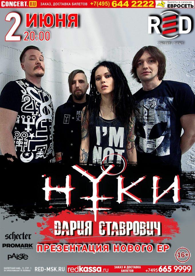 02 ИЮНЯ ГРУППА НУКИ В КЛУБЕ RED
