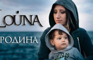 ПРЕМЬЕРА ВИДЕОКЛИПА ГРУППЫ LOUNA НА ПЕСНЮ «РОДИНА»!