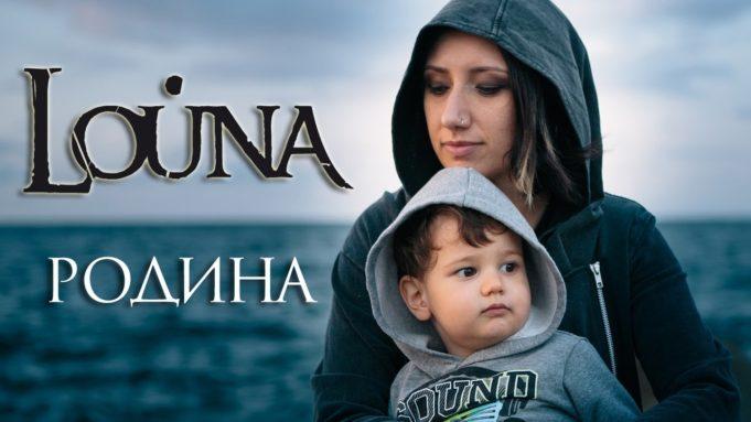 ПРЕМЬЕРА ВИДЕОКЛИПА ГРУППЫ LOUNA НА ПЕСНЮ «РОДИНА»!