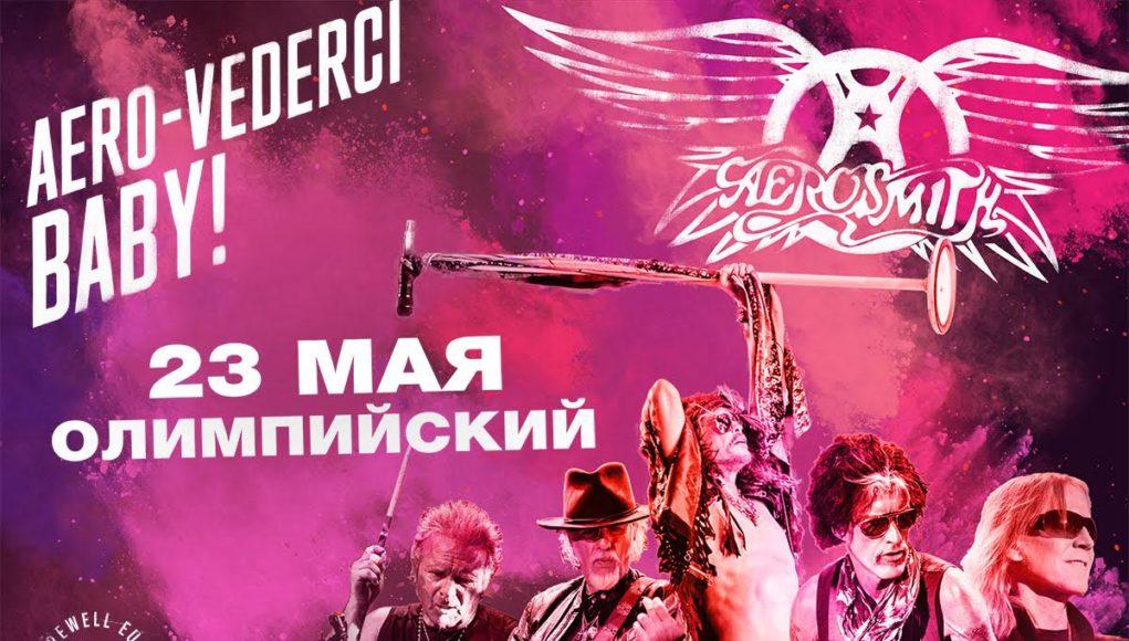 КОНЦЕРТ ГРУППЫ AEROSMITH 23 МАЯ В СК ОЛИМПИЙСКИЙ