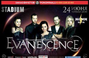 24 ИЮНЯ ГРУППА EVANESCENCE, МОСКВА / STADIUM