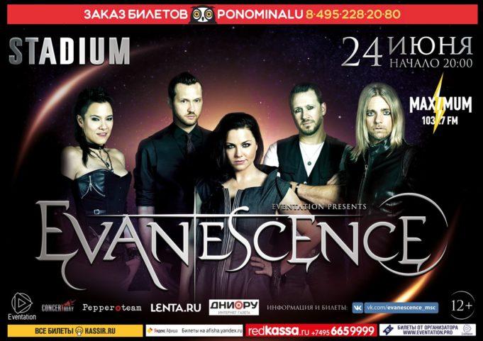 24 ИЮНЯ ГРУППА EVANESCENCE, МОСКВА / STADIUM